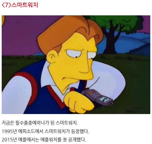 엄청난 적중률의 미래를 보인 심슨만화 예언 22가지 9