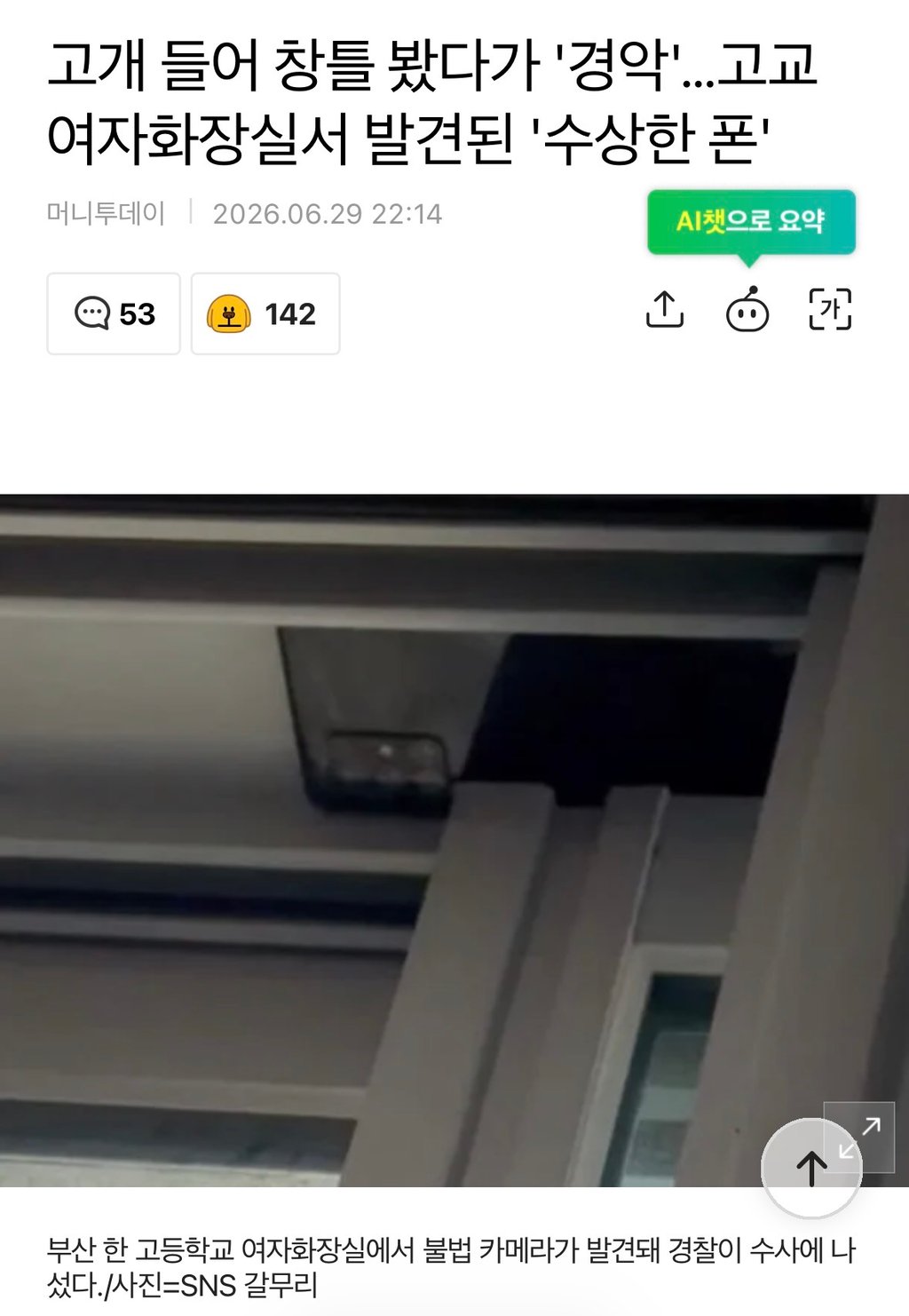 부산 여고에서 몰래카메라 발견