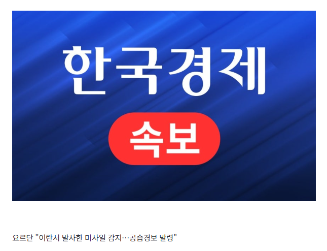 [속보] 요르단 "이란서 발사한 미사일 감지…공습경보 발령"