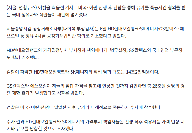 "전쟁으로 먹고 사는 회사"…검찰, 정유4사 26조원대 유가담합했다 2