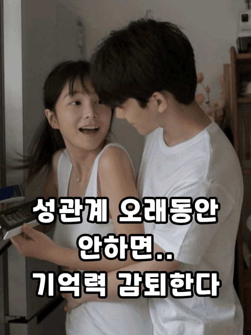 성관계를 오랫동안 안하면 1