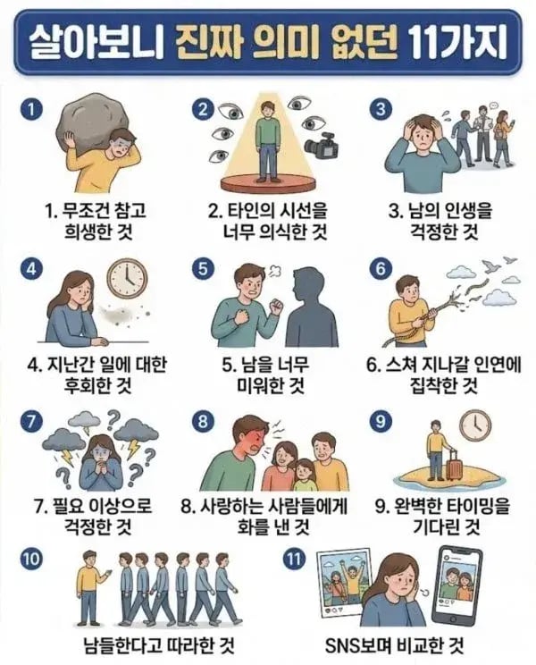 살아보니 의미 없는 것들