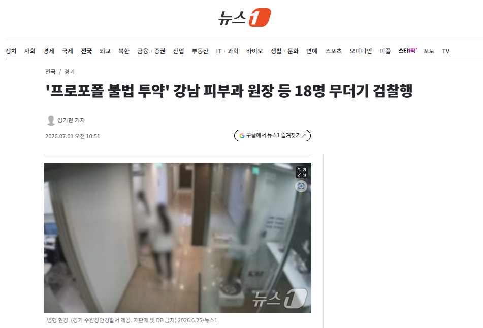 프로포폴 불법 투약 적발… 강남 피부과 원장 등 18명 검찰행