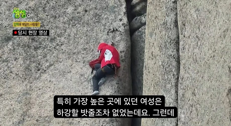 울산바위 암벽에 고립된 3명 ㄷㄷ 8