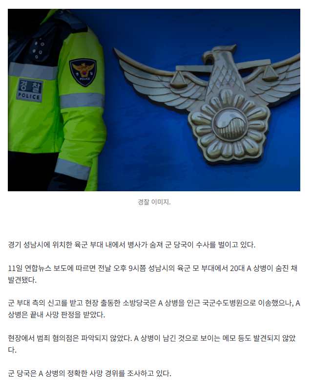 [속보] 경기 성남 육군 부대서 상병 숨진 채 발견…범죄 혐의점은 없어