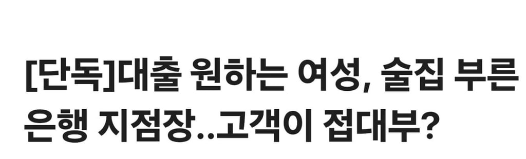 대출 원하는 여성을 술집으로 부른 은행지점장 1