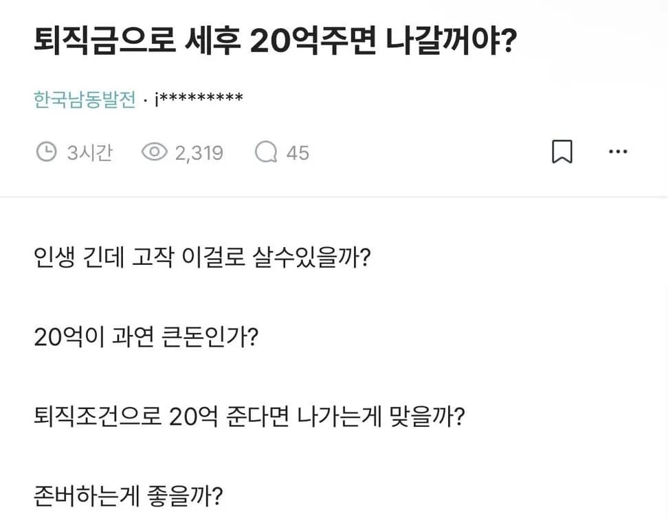 퇴직금으로 세후 20억주면 나갈꺼야?