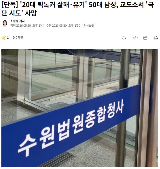 [단독] '20대 틱톡커 살해·유기' 50대 남성, 교도소서 '극단 시도' 사망 1