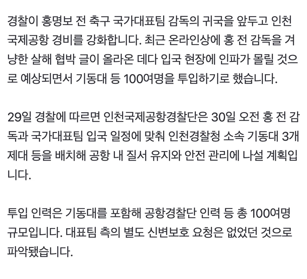 속보] 홍명보 귀국 앞두고 공항에 기동대 등 100여명 배치 2
