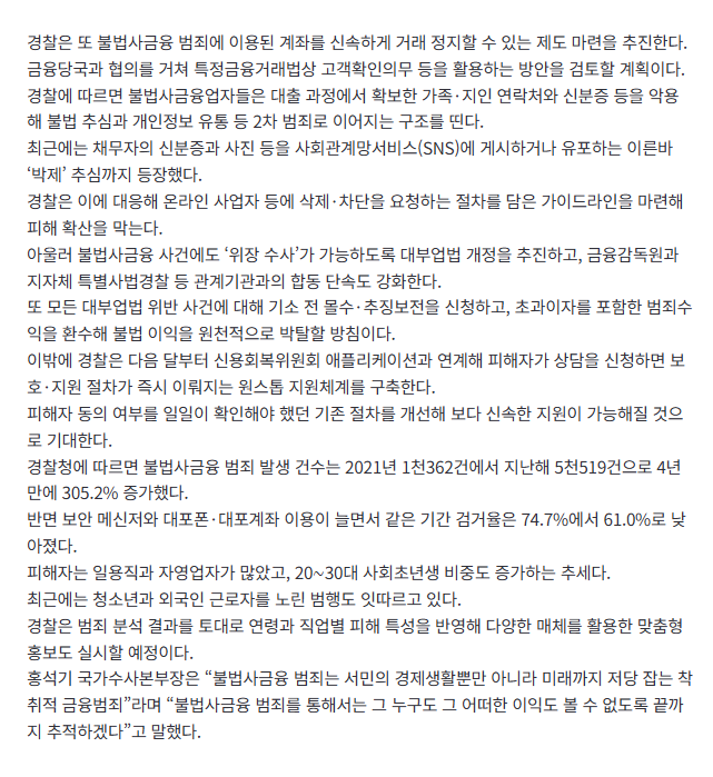 [속보]나체추심에 SNS 박제까지…갈수록 악랄해지는 불법사금융 범죄 척결 전담수사관·위장수사·계좌 신속정지 추진 3