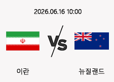 06/16 10:00 경기 FIFA 북중미 월드컵 이란 (-0.5) vs 뉴질랜드 1