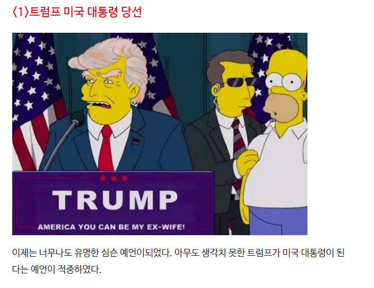 엄청난 적중률의 미래를 보인 심슨만화 예언 22가지 1