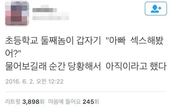 아빠는 ㅅㅅ 해봤어 ?