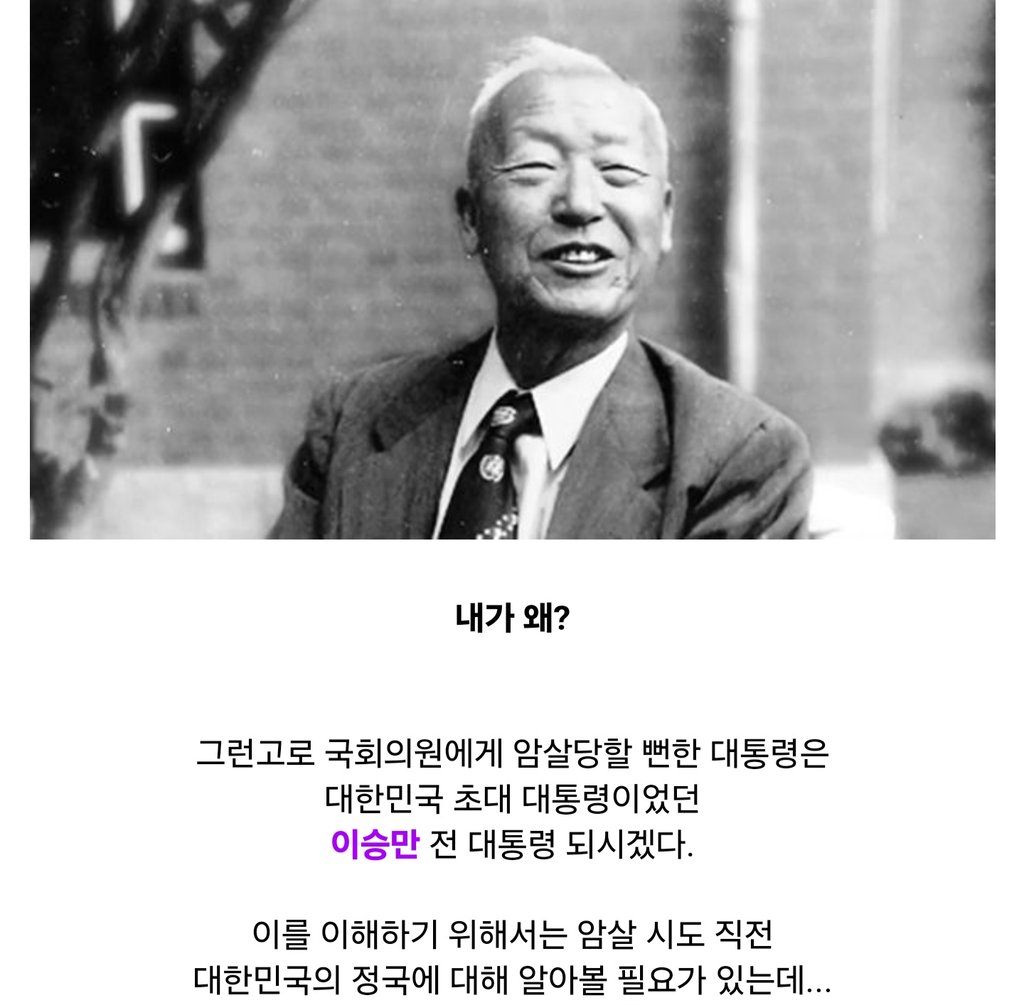 국회의원이 대통령을 암살하려 했던 나라 2