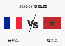 07/10 05:00 경기 FIFA 북중미 월드컵 #연장포함# 프랑스 (-0.5) vs 모로코 1