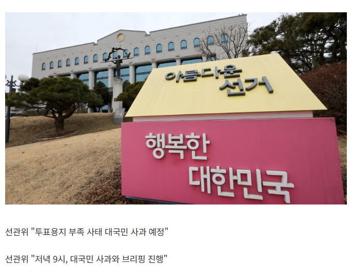 [속보] 중앙선관위 "투표용지 부족 사태 대국민 사과 예정"