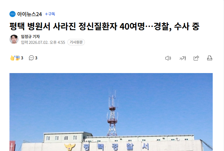 평택 병원서 사라진 정신질환자 40여명…경찰, 수사 중 1
