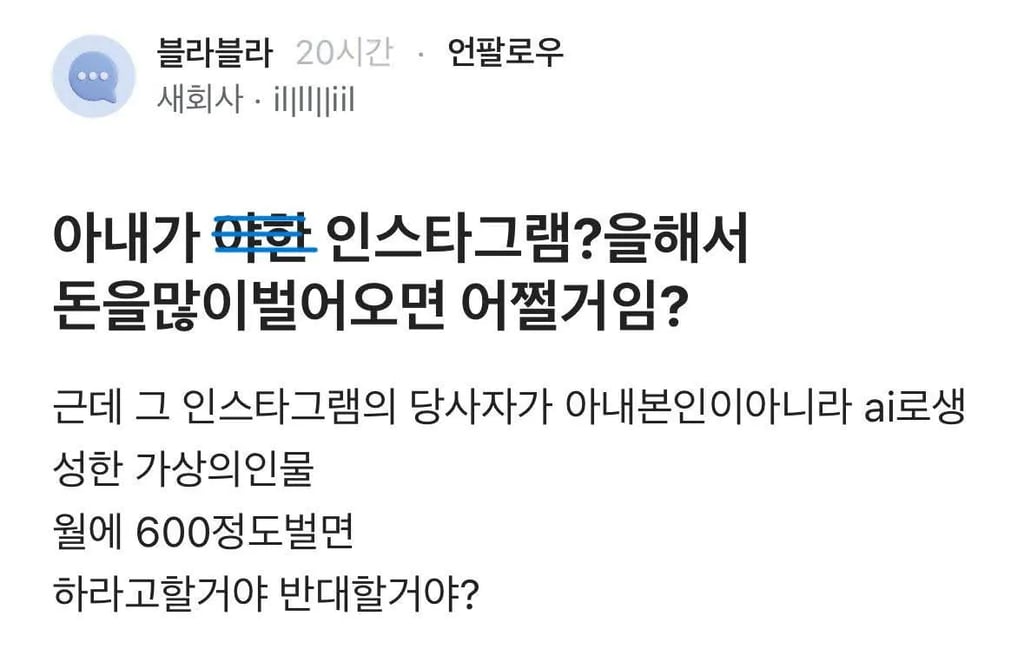 아내가 야한 인스타그램? 으로 돈을 많이 벌면 어쩔거임?