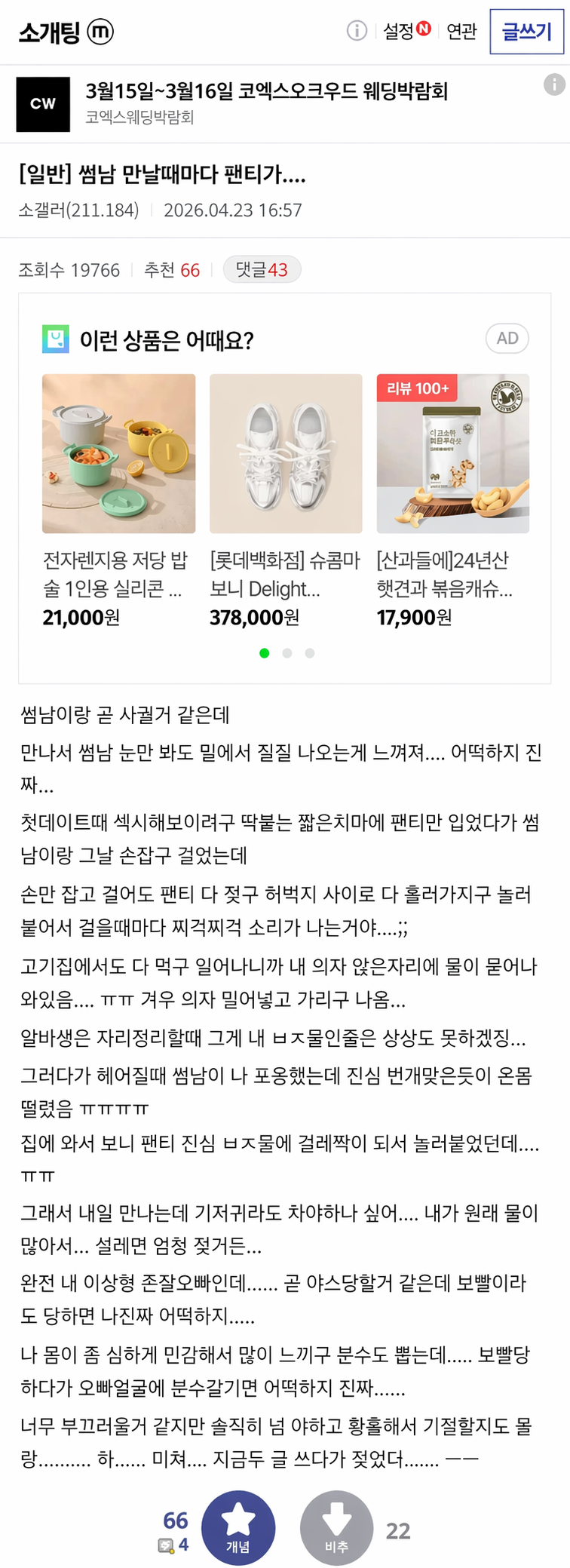 썸남 때문에 팬티가 젖는다는 여자