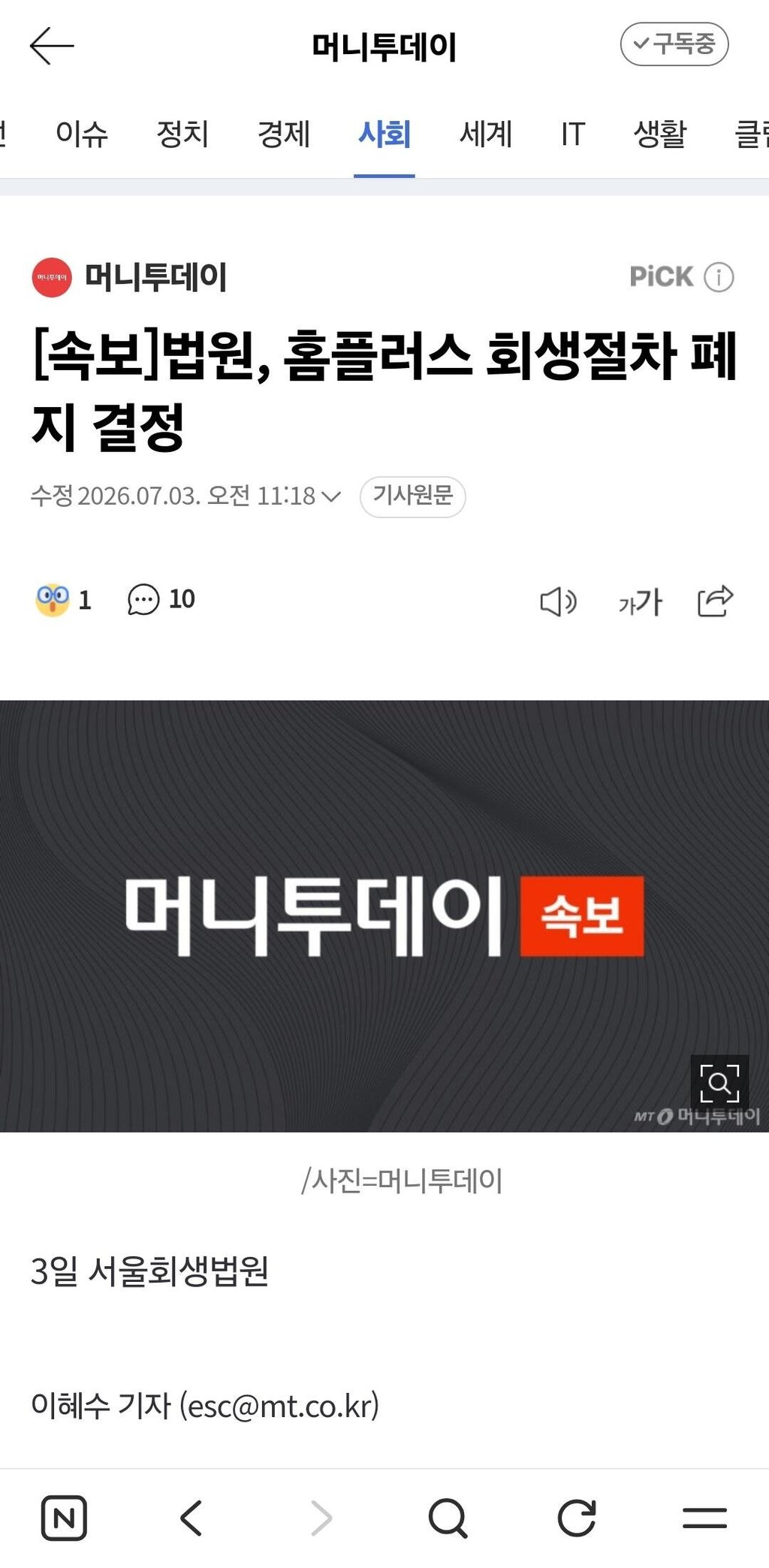 홈플러스 회생절차 폐지…법원 판단