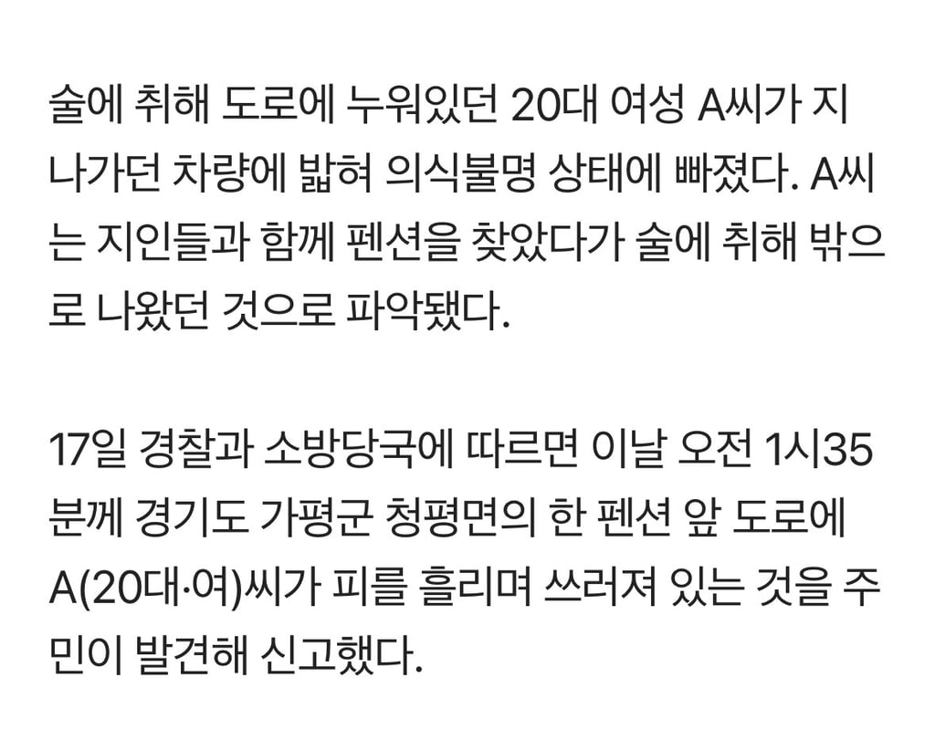 가평 펜션 앞 술 취해 누워 있던 20대 여성, 차에 깔려 '의식불명' 2