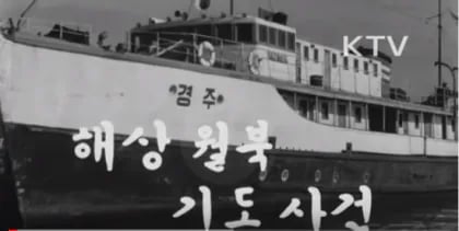 대한민국 역사상 가장 충격적이었던 선박 납치 사건 1