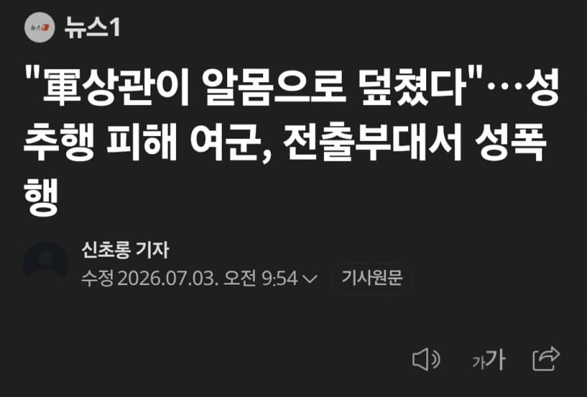 성범죄 여군 피해자, 전출 후 또 다른 피해 정황