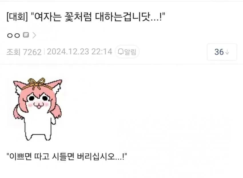 여자는 꽃이라고 배웠습니다