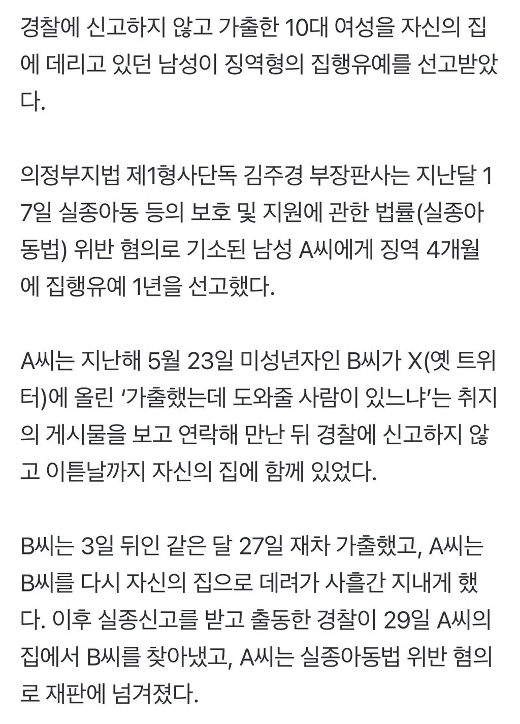 [단독] 가출 10대 여성 자기 집에서 지내게 한 남성…法 “추가범행 의도 없어도 위법” 2