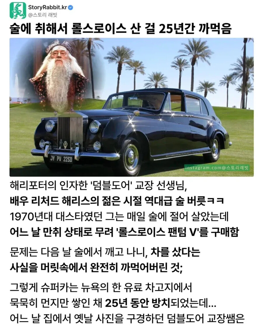 술 취해서 롤스로이스 사놓고 25년동안 까먹은 덤블도어ㅋㅋㅋㅋㅋ 1