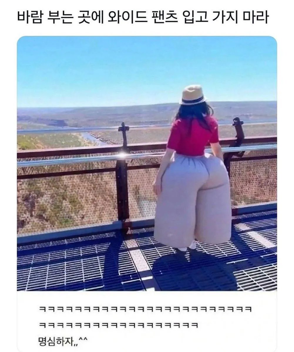 바람불때 입으면 위험한 바지
