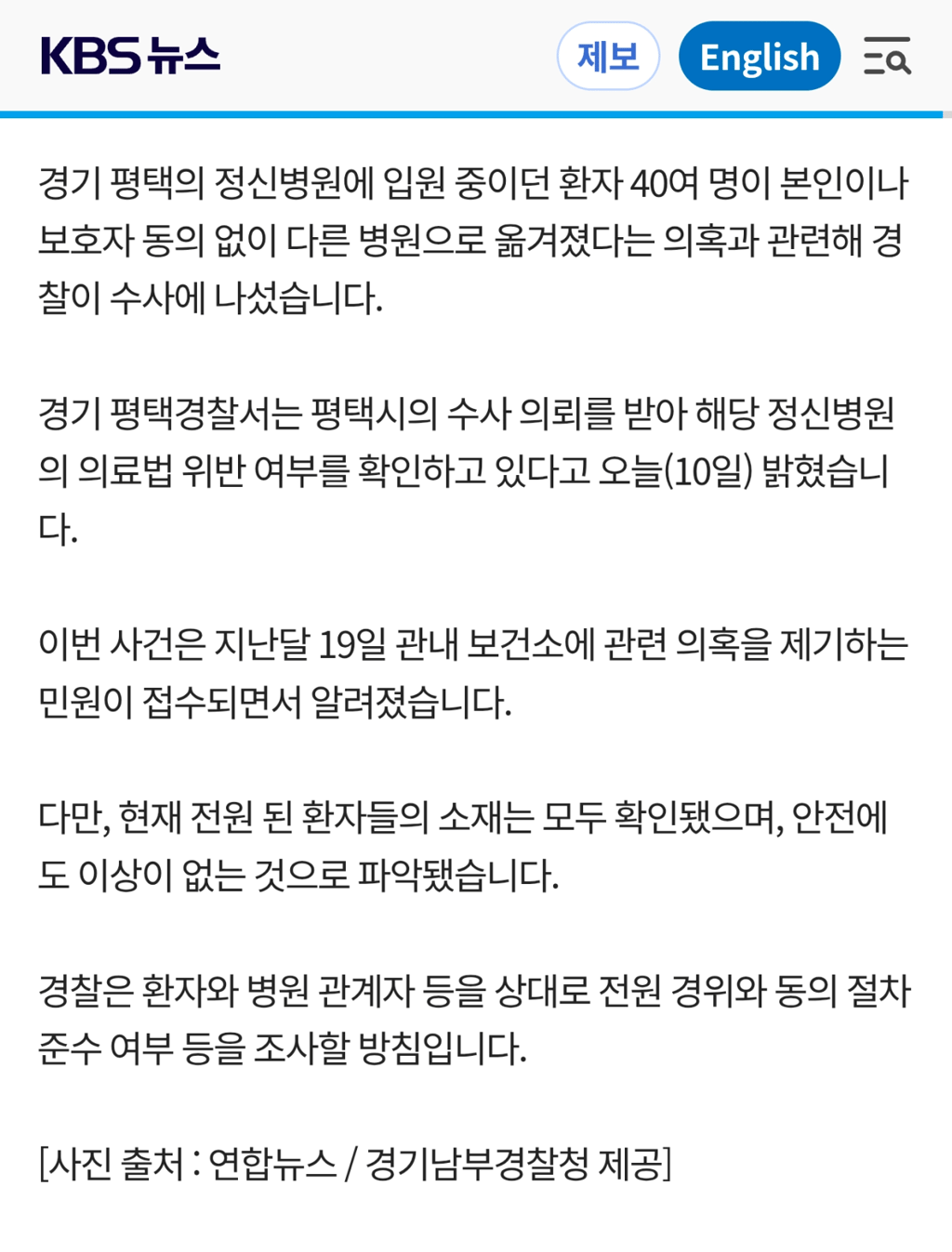 [속보] 평택 정신병원 강제 이송 의혹, 경찰 조사 착수 1