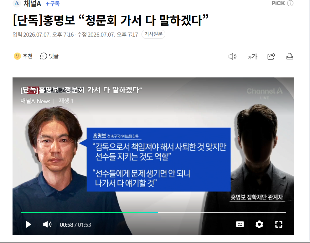 단독] 홍명보 “국회 청문회 출석하겠다 1