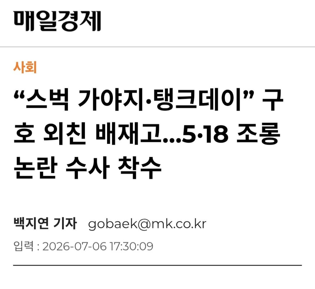 경찰, 배재고 야구부원들 5.18 조롱 논란 수사 착수 2