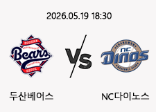 05/19 18:30 경기 KBO #연장포함# 두산베어스 (+0.5) vs NC다이노스 1
