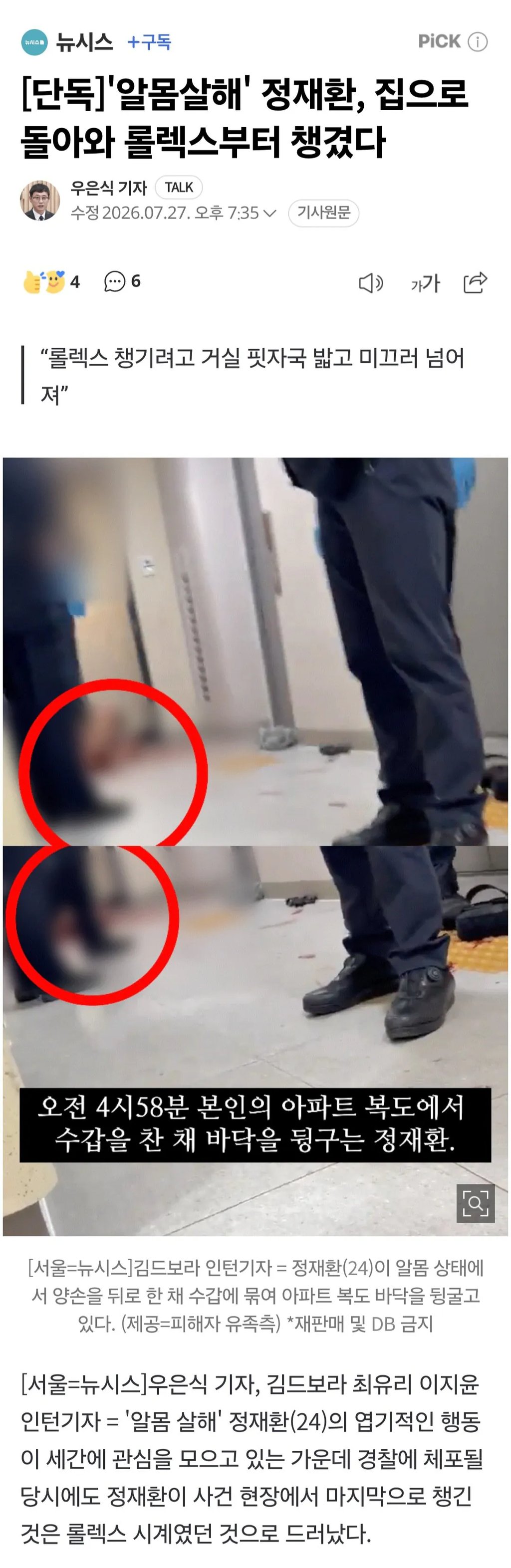 [단독]'알몸살해' 정재환, 집으로 돌아와 롤렉스부터 챙겼다