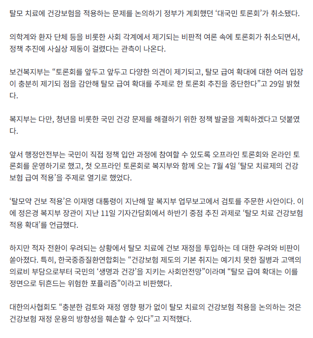 [속보] 복지부, ‘탈모 건보적용’ 국민 토론회 전격 취소…비판여론에 ‘제동’ 관측 2