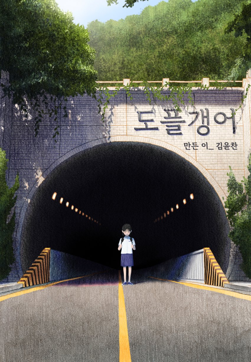 내딸을 집어삼킨 도플갱어.manhwa 1