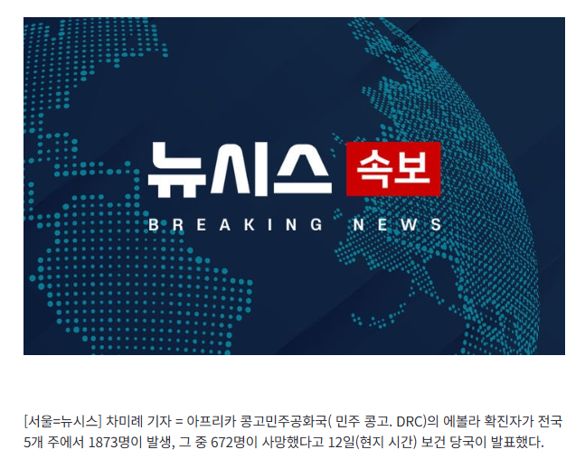 [속보]콩고민주공화국 에볼라 확진자 1900명 육박.. 급속 확산