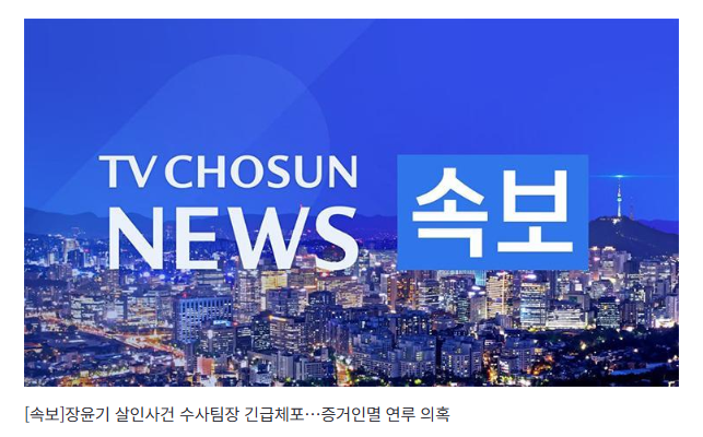 [속보] 장윤기 살인사건 수사팀장 긴급체포…증거인멸 연루 의혹