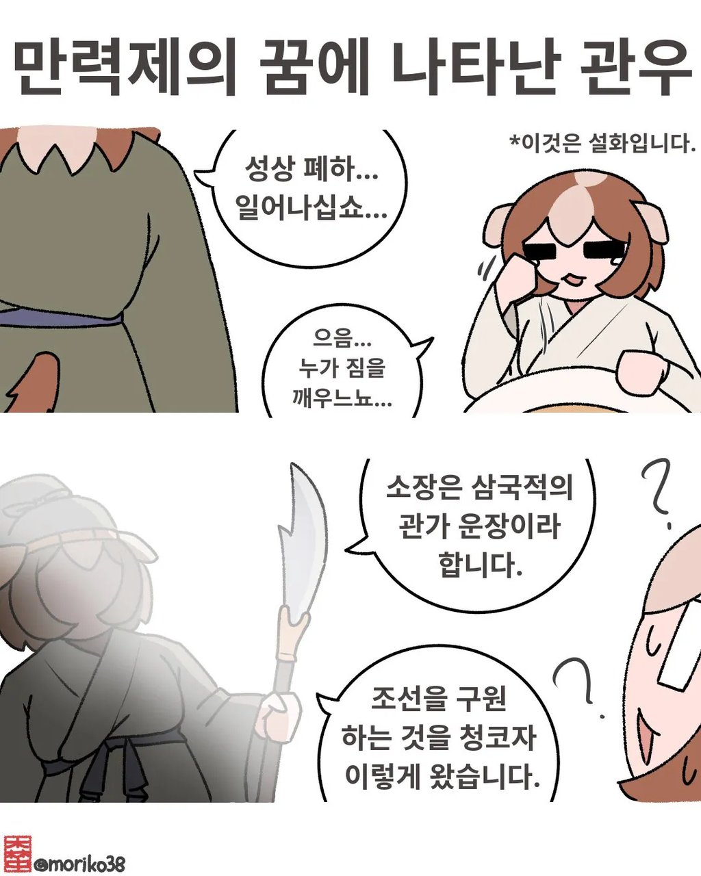 만력제의 꿈에 나타난 관우