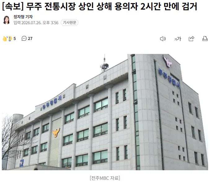 무주 전통시장 상인 상해 용의자 검거…도주 2시간 만 1