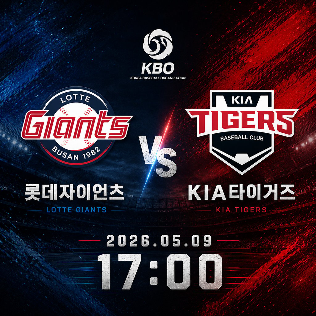 05/09 17:00 경기 KBO #연장포함# 롯데자이언츠 (+1.5) vs KIA타이거즈 2