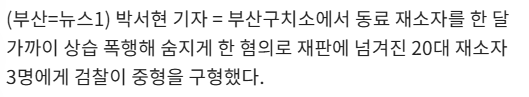 구치소 내 폭행 사망… 20대 3명 중형 구형 2