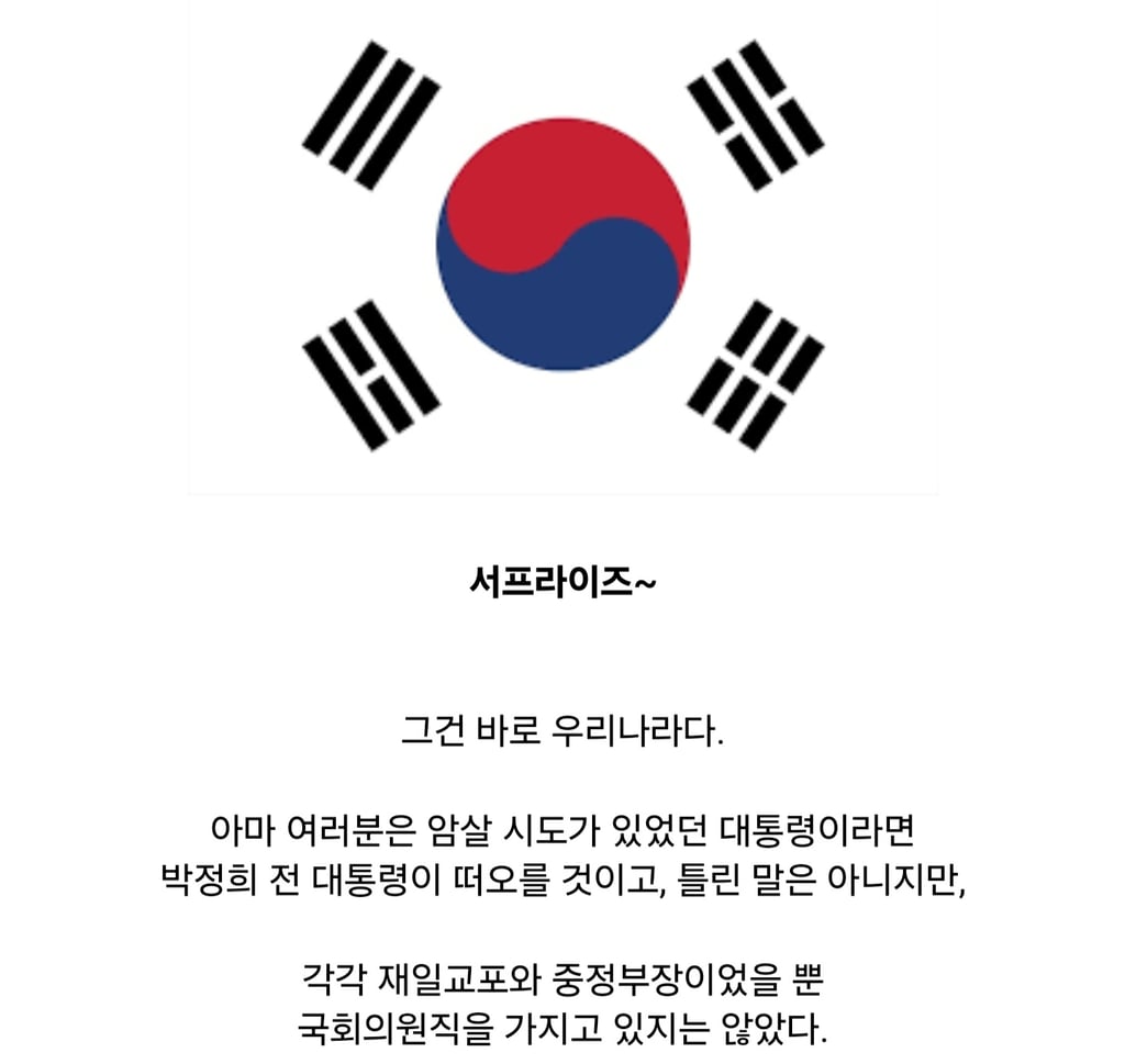 국회의원이 대통령을 암살하려 했던 나라 1
