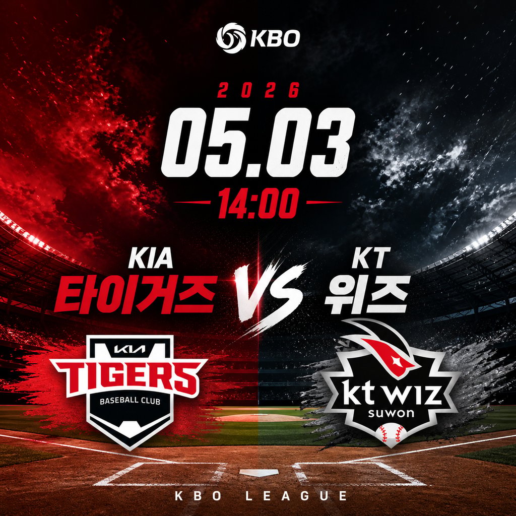 05/03 14:00 경기 KBO #연장포함# KIA타이거즈 (-0.5) vs KT위즈 2