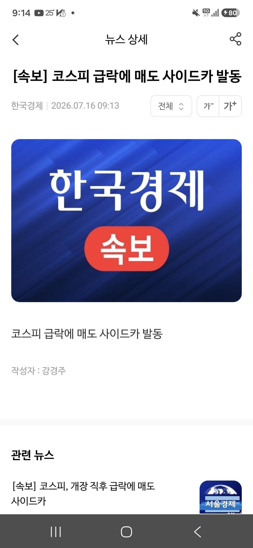 속보) 코스피 매도 사이드카 발동 ㄷㄷ