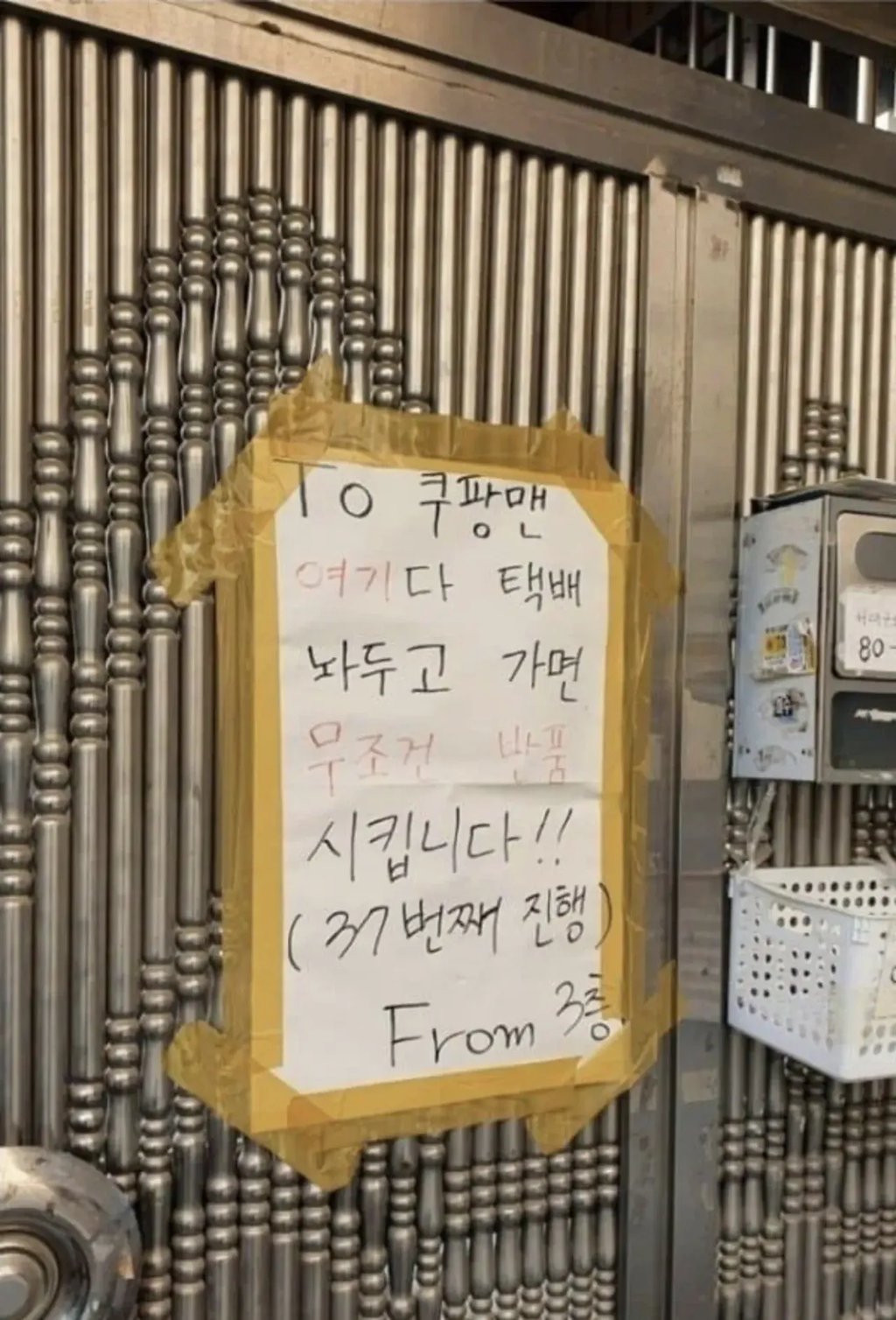 쿠팡맨 하고 집주인 기싸움 1