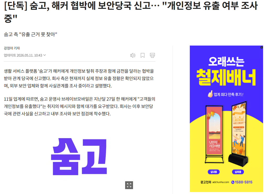 숨고 개인정보 유출 해커 협박 1