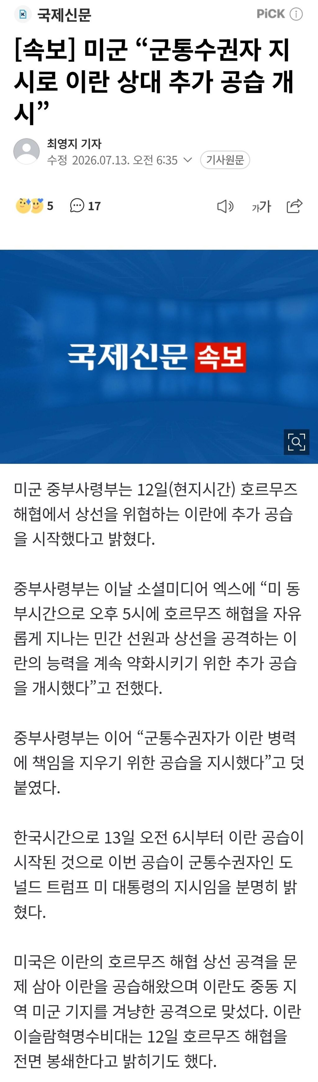 [속보] 미군, 이란 대상 추가 공습 공식 발표